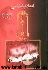 اسلام‌شناسی (درسهای دانشگاه مشهد)