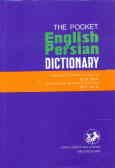 فرهنگ جیبی انگلیسی به فارسی یکجلدی