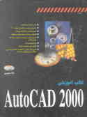 کتاب آموزشی AutoCad 2000