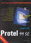 کتاب آموزشی Protel 99