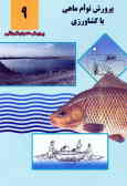 پرورش توام ماهی با کشاورزی: آموزشهای فنی و حرفه‌ای رسمی رشته پرورش ماهیان گرم‌آبی