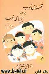 قصه‌های خوب برای بچه‌های خوب: قصه‌های برگزیده از آثار شیخ عطار