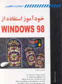 خودآموز استفاده از Windows 98