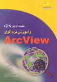 مقدمه‌ای بر GIS و آشنایی با نرم‌افزار ArcView