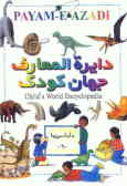دایره‌المعارف جهان کودک = Child's world encyclopedia: دایناسورها