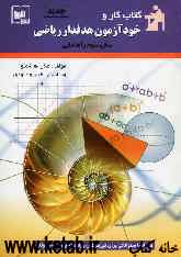 کتاب کار و خودآزمون هدفدار ریاضی سال سوم راهنمایی