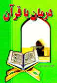 درمان با قرآن
