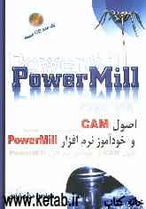 اصول CAM و خودآموز نرم‌افزار Power Mill