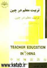 تربیت معلم در چین