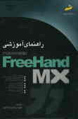 راهنمای آموزشی FreeHand MX