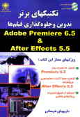 تکنیکهای برتر تدوین و جلوه‌گذاری فیلم‌ها Adobe premiere 6.5 & After effects 5.5