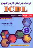 گواهی‌نامه بین‌المللی کاربری کامپیوتر (ICDL): مهارت چهارم: صفحات گسترده