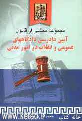 مجموعه محشی از قانون آیین دادرسی دادگاه‌های عمومی و انقلاب در امور مدنی