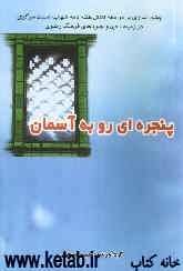 پنجره‌ای رو به آسمان (چشم‌اندازی بر دو دهه تلاش هفته‌نامه شهاب استان مرکزی در زمینه دین و جلوه‌های فرهنگ رضوی)