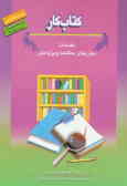 کتاب کار دانش‌آموز: مقدمات مهارت‌های مطالعه و پژوهش (واحدهای پرورشی دوره متوسطه)