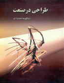 طراحی در صنعت: اولین کتاب تخصصی طراحی رشته طراحی صنعتی در ایران