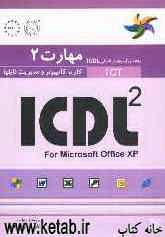 مهارت 2: کار با کامپیوتر و مدیریت فایلها: راهنمای آزمون بین‌المللی ICDL 2 for Microsoft Office XP