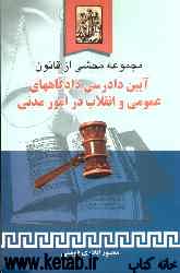 مجموعه محشی از قانون آیین دادرسی دادگاه‌های عمومی و انقلاب در امور مدنی