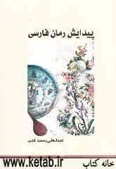 پیدایش رمان فارسی