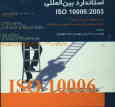 استاندارد بین‌المللی ISO 10006: 2003: سیستم‌های مدیریت کیفیت ـ راهنمایی‌هایی برای مدیریت کیفیت در پر