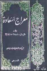معراج السعاده: بهترین کتاب در علم اخلاق و آداب و سنن اسلامی