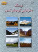 فرهنگ جغرافیایی کوههای کشور: خراسان, سمنان, گلستان, مازندران, تهران, قزوین و قم