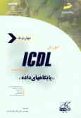 آموزش ICDL به زبان ساده مهارت پنجم: پایگاههای داده
