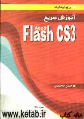 آموزش سریع Adube flash cs3