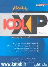 رایانه‌کار ICDL-XP (درجه 2) مطابق با آخرین استاندارد آموزشی سازمان آموزش فنی و حرفه‌ای و سازمان مدیریت و برنامه‌ریزی کشور