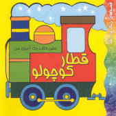 اولین کتاب رنگ‌آمیزی من: قطار کوچولو