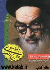 وصیتنامه الهی - سیاسی بنیانگذار جمهوری اسلامی ایران ‌حضرت امام خمینی (ره)
