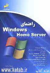 راهنمای Windows home server