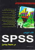 کتاب آموزشی SPSS در محیط ویندوز