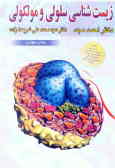 زیست‌شناسی سلولی و مولکولی (جلد 1 و 2)