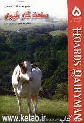 مجموعه مقالات تخصصی صنعت گاو شیری (نشریه هوردز دیری من) کتاب 5: 25 مارس و 10 آوریل 2005