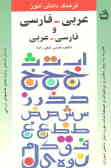 فرهنگ دانش‌آموز: عربی ـ فارسی, شامل تمامی واژه‌های کتابهای درسی همراه با دیگر لغات و ترکیبات و اصلاح