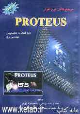 مرجع کامل نرم‌افزار Proteus: قابل استفاده دانشجویان مهندسی برق