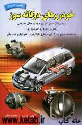 خودروهای دوگانه‌سوز: روش گازسوز کردن خودروهای بنزینی (کاربراتوری و انژکتوری) به انضمام سوپر شارژر، توربوشارژر، اینترکولر ...