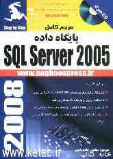 راهنمای گام به گام پایگاه داده SQL Server 2005