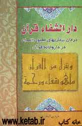 دارالشفاء قرآن: درمان بیماریهای معنوی انسان در داروخانه قرآن