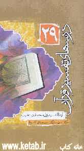 درس‌های تفسیر قرآن
