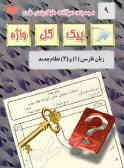 مجموعه سوالات طبقه‌بندی شده و استاندارد زبان فارسی (1) و (2) نظام جدید 'با پاسخ تشریحی'