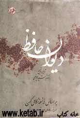 دیوان حافظ: براساس نه نسخه کامل کهن مورخ به سالهای 813 تا 827 هجری قمری