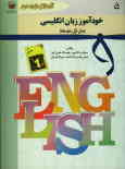 خودآموز زبان انگلیسی سال اول متوسطه