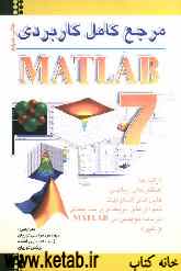 مرجع کامل کاربردی MATLAB 7