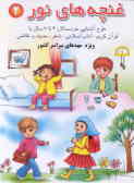 غنچه‌های نور ـ 2: طرح آشنائی خردسالان 4 تا 7 سال با قرآن کریم, آداب اسلامی, شعر, حدیث و نقاشی