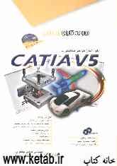 خودآموز طراحی مکانیکی با CATIA V5