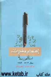 راهنمای مطبوعات استان خوزستان در هشتاد سال: 1384 - 1304