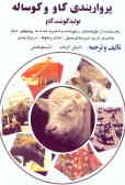 پرواربندی گاو و گوساله: تولید گوشت با استفاده از علوفه‌های سیلو شده و ذخیره شده به روشهای دیگر به ان