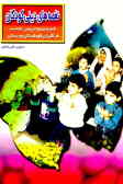 نغمه‌های دینی کودکان: شعر و سرود تربیتی مناسب فراگیران کودکستان و دبستان